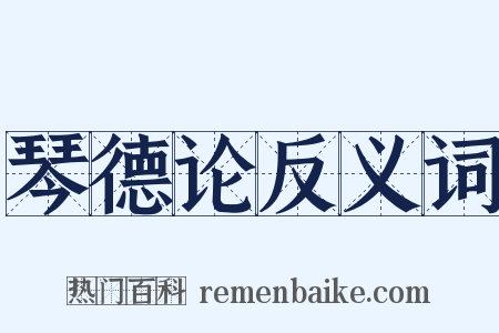 琴德论反义词是什么意思的图片